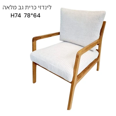 כורסא דגם לינדזי כרית מלאה